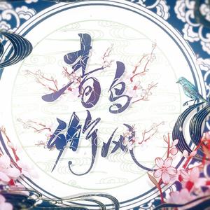 青鸟衔风 琉璃版