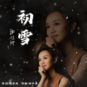 初雪 伴奏