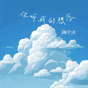 你听我的想念