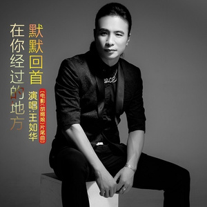 在你经过的地方默默回首 (伴奏)