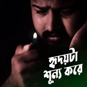হৃদয়টা শূন্য করে | Hridoy Ta Sunno Kore | Bangla Sad Song (feat. Rony Sarkar)