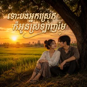 ទោះបងអ្នកស្រែក៏អូនស្រឡាញ់