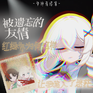 被遗忘的友情