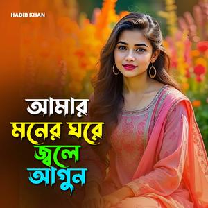 আমার মনের ঘরে জ্বলে আগুন