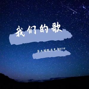 我们的歌（集大财院文艺部2012纪念歌曲）