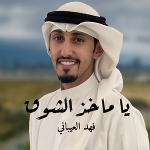 Ya Makheth Alshooq
