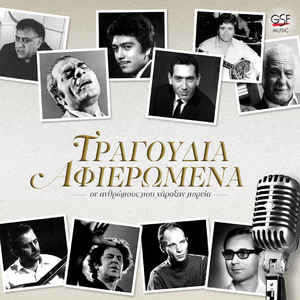 Για τον Στέλιο (Αφιέρωμα στο Στέλιο Καζαντζίδη)