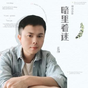 暗里着迷（闽南语版）