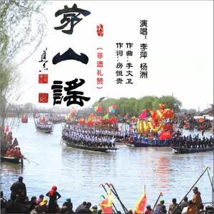 茅山谣 (非遗礼赞)