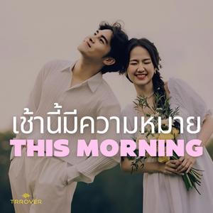 เช้านี้มีความหมาย (This Morning)