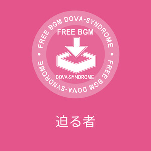 迫る者