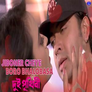 Jiboner Cheye Boro Bhalobasa (From "Dui Prithibi")