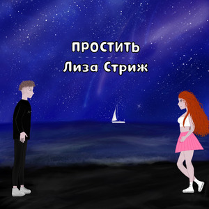 Простить