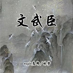 文武臣