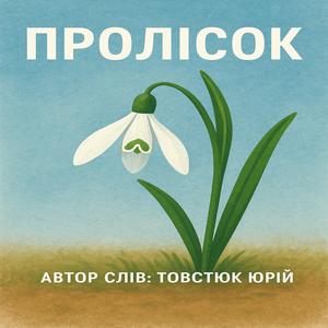 Пролісок
