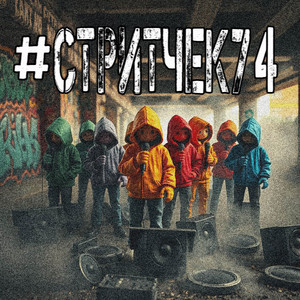 #Стритчек74 (prod. by ХАЗЕЙ)