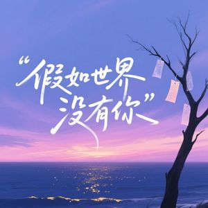 假如世界没有你