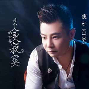 两个人的世界更寂寞 (DJ版)