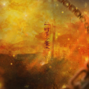 一时多少豪杰（翻自 NL不分/阿睿凌霓剑裳）