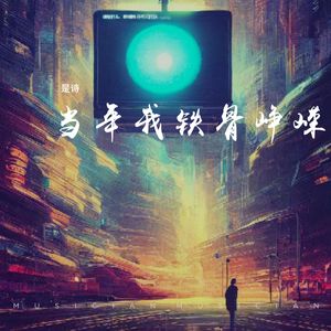 当年我铁骨峥嵘