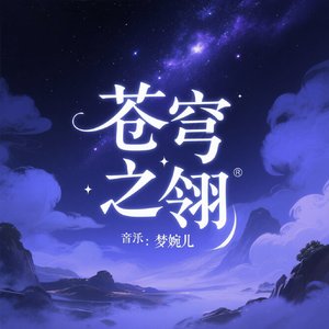 苍穹之翎