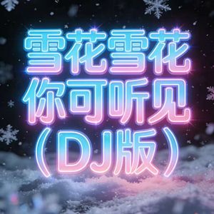 雪花雪花你可听见（DJ轻松无压力版）