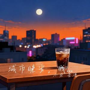 城市晚安，我还想你