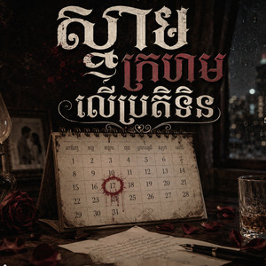 ស្នាមក្រហមលើប្រតិទិន