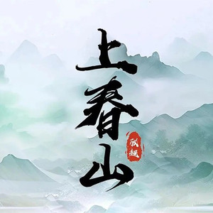 上春山