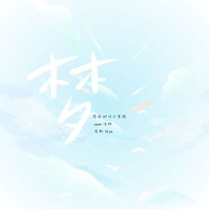 梦（cover 时代少年团）