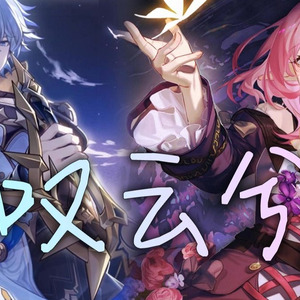 白厄×昔涟 叹云兮