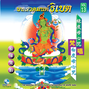 The Mantra of Green Tara, Pt. 2