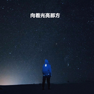 向着光亮那方