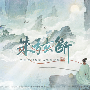 朱弦断——记伯牙子期