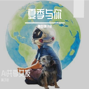 夏季与你-陳皮/黄子铭