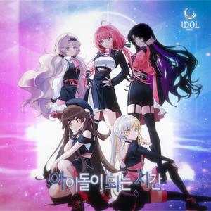 해볼게요, 아이돌!