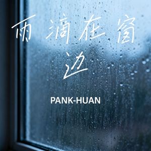 雨滴在窗边
