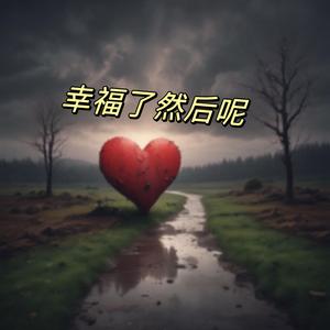 幸福了然后呢（rap）
