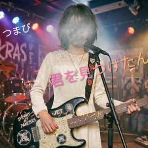 君を見つけたんだ！ (feat. Sherry J Pancras バンド) [The Story]