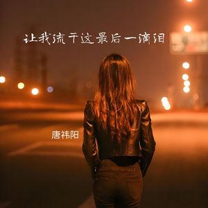 让我流干这最后一滴泪 伴奏