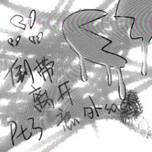 倒带离开意外sad(pt.3)