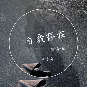 自我存在的价值