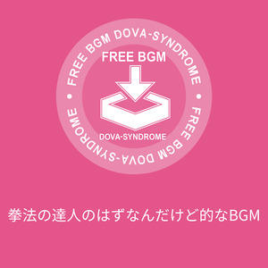 拳法の達人のはずなんだけど的なBGM