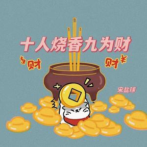 十人烧香九为财
