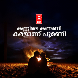 KANNILE KANMANI KARALANU POOMANI