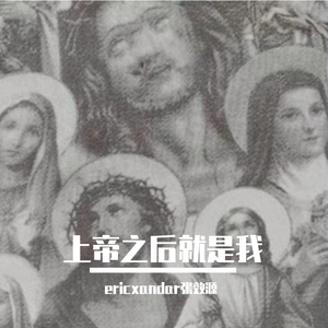 EK-上帝之后就是我（DEMO)（ericxandar张效源 remix）