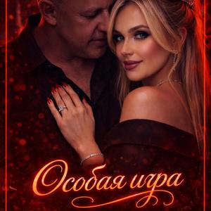 Особая игра