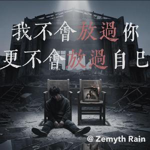 我不会放过你，更不会放过自己