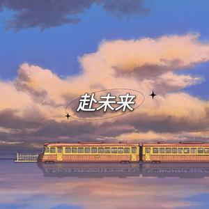 赴未来
