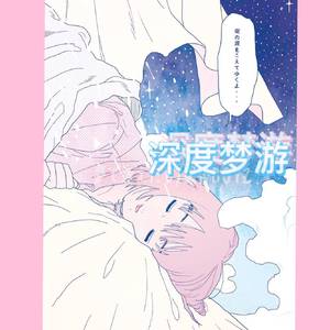 我在深度梦游.伴奏